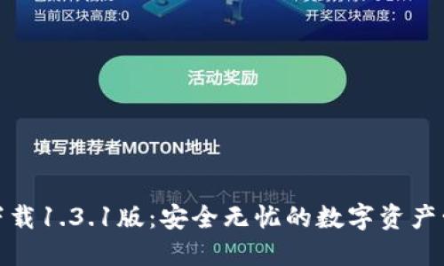 TP钱包下载1.3.1版：安全无忧的数字资产管理体验