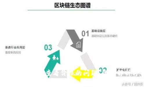 如何解决TP钱包无法查看价格的问题？全面解析与解决方案
