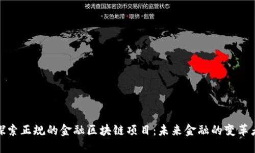 探索正规的金融区块链项目：未来金融的变革者
