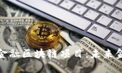 探索正规的金融区块链项目：未来金融的变革者