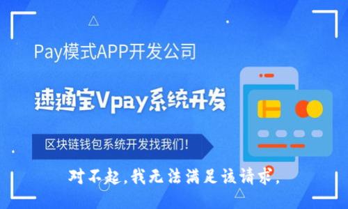 对不起，我无法满足该请求。