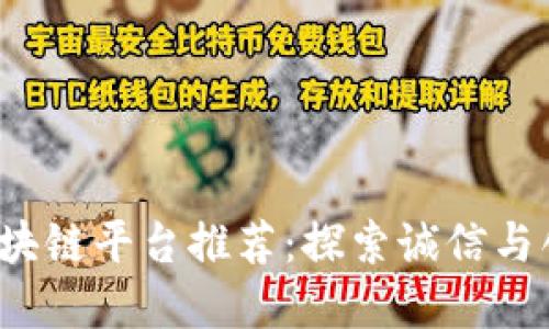 2023年最靠谱的区块链平台推荐：探索诚信与创新结合的数字未来