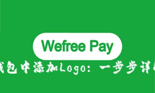 : 如何在TP钱包中添加Logo: 一步步详解及技巧分享