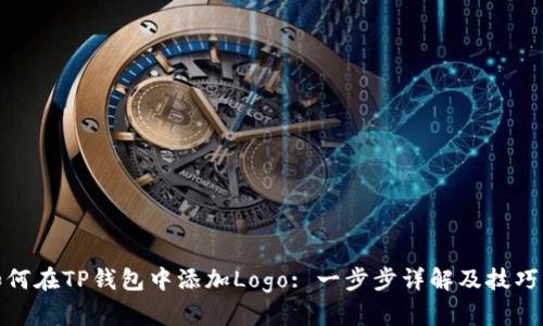 : 如何在TP钱包中添加Logo: 一步步详解及技巧分享