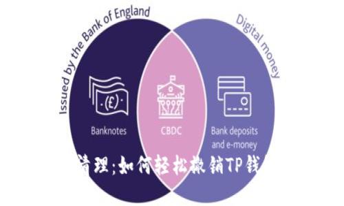 : 完美清理：如何轻松撤销TP钱包授权？