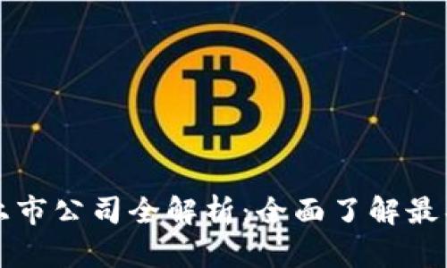 香港区块链上市公司全解析：全面了解最具潜力的企业