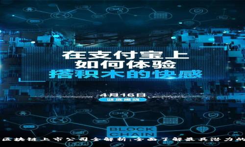 香港区块链上市公司全解析：全面了解最具潜力的企业
