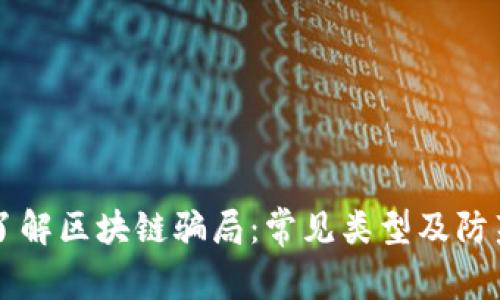深入了解区块链骗局：常见类型及防范方法