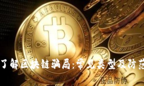 深入了解区块链骗局：常见类型及防范方法