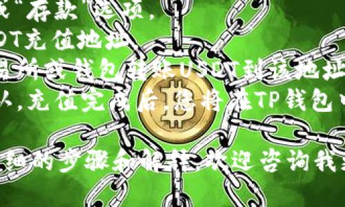 注意：下面的内容将帮助您了解如何在TP钱包中充值USDT。

主要步骤：
1. 确保您已下载并安装TP钱包应用。
2. 开启TP钱包并登录您的账户。
3. 找到“资产”或“钱包”页面。
4. 在可用资产中选择“USDT”。
5. 选择“充值”或“存款”选项。
6. 生成您的USDT充值地址。
7. 使用其他交易所或钱包转账USDT到该地址。
8. 等待交易确认，充值完成后，您将在TP钱包中看到余额更新。

如果您需要更详细的步骤和解释，欢迎咨询我更多信息！