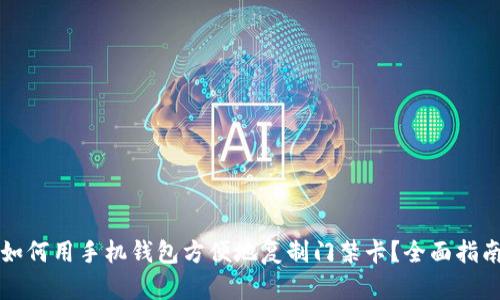 如何用手机钱包方便地复制门禁卡？全面指南