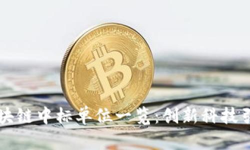 同济区块链中标单位一览：创新科技引领未来