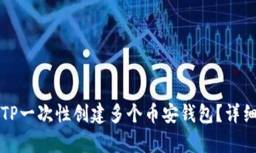 如何使用TP一次性创建多个币安钱包？详细教程解析