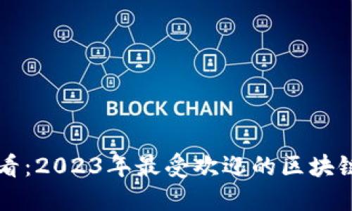 年轻人必看：2023年最受欢迎的区块链产品推荐
