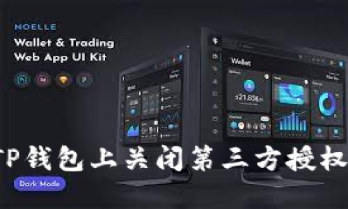 如何在手机TP钱包上关闭第三方授权？一站式指南