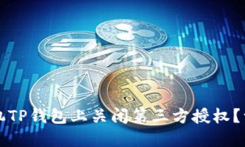 如何在手机TP钱包上关闭第三方授权？一站式指南