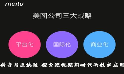 抖音与区块链：探索短视频新时代的技术应用