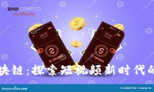 抖音与区块链：探索短视频新时代的技术应用