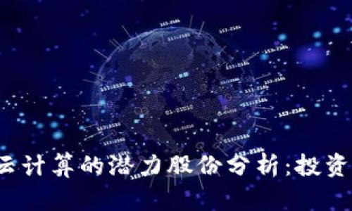 2023年区块链与云计算的潜力股份分析：投资者不可错过的股票