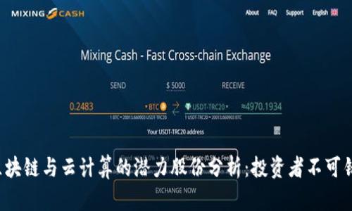 2023年区块链与云计算的潜力股份分析：投资者不可错过的股票