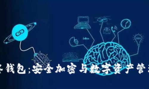 解密TP多签钱包：安全加密与数字资产管理的新时代