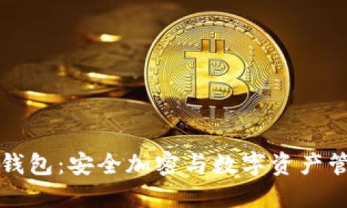 解密TP多签钱包：安全加密与数字资产管理的新时代