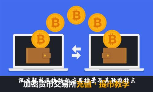 深度解析区块链的应用场景及其独特特点