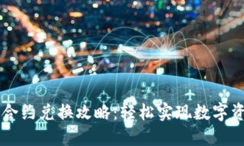 TP钱包合约兑换攻略：轻松实现数字资产交易