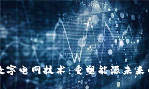 区块链与数字电网技术：重塑能源未来的创新之路