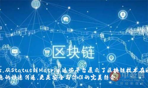 区块链聊天软件推荐：安全通讯新时代的引领者

区块链, 聊天软件, 安全通讯, 去中心化, 隐私保护/guanjianci

引言：数字交流的新潮流
在当今这个信息爆炸的时代，沟通方式的选择已经不仅仅局限于传统的即时通讯软件。随着区块链技术的迅猛发展，越来越多的人开始关注那些基于区块链的聊天软件。这些软件不仅提供了传统聊天软件的基本功能，同时还蕴含着去中心化、隐私保护等独特优势，让用户在沟通的同时享受更高安全性和自由度。

区块链聊天软件的优势
区块链聊天软件的兴起，并非偶然。它所具备的去中心化特性，使消息传递免于单一服务提供商的控制。个人数据不再被集中储存，用户的隐私得到了更好的保护。此外，区块链技术的透明性，增强了用户对通讯内容的信任感。
例如，区块链的不可篡改性确保信息在传输过程中不被修改，这一点在金融交易中尤为重要，但在日常通讯中同样具有重要意义。这样的安全性也让用户在处理敏感信息时，心里多了一份踏实。

推荐的区块链聊天软件
h41. Signal/h4
虽然Signal并不完全是基于区块链的聊天软件，但其对安全性的追求，使它在区块链聊天软件中占有一席之地。Signal使用端对端加密技术，确保只有发件人和收件人能够查看信息。该软件依靠用户的手机号码进行注册，虽然不涉及区块链，但其在保护用户隐私方面的表现可以媲美很多区块链聊天软件。

h42. Status/h4
Status 是一个基于以太坊的聊天软件，不仅仅是一个通讯工具。它的去中心化浏览器允许用户在安全的环境中处理以太坊上的DApps。使用Status时，所有消息均通过加密通道传输，确保信息安全。此外，它还允许用户发送和接收数字货币，使其成为一个全方位的数字交流平台。

h43. Matrix/h4
Matrix 是一个开源的去中心化通讯协议，它允许用户在不同平台之间自由切换，同时保持通讯的私密性。使用Matrix的用户可以选择自己信任的服务器进行通讯，避免了数据的集中化。在这一平台上，无论是聊天、视频通话还是文件共享，都能享受到隐私和安全的保护。

h44. Elixxir/h4
Elixxir 是由著名的区块链专家大卫·乔治(Nakamoto)创立的一款聊天软件，其核心在于提供快速、安全的通讯。Elixxir采用了第二层协议，使其能够高速处理大量的信息，同时在保护用户隐私方面做得非常出色。通过混合算法，用户的消息在发送之后无法追踪，提高了匿名性。

h45. Mainframe/h4
Mainframe 提供了一种去中心化的通信生态系统，用户可以在完全匿名的情况下享受安全的聊天体验。除了传统的聊天功能，Mainframe 还支持文件共享和其他多种服务，使其变得更加灵活。它的隐私保护措施，为那些对安全性有高要求的用户提供了理想的选择。

如何选择适合自己的区块链聊天软件
随着区块链聊天软件的日益增多，用户在选择时可能感到困难。我们建议在选择时考虑以下几个方面：
ul
    li隐私保护：软件是否提供端对端的加密？用户数据是否被储存在中心化的服务器上？/li
    li用户体验：软件的界面是否友好？使用是否方便？/li
    li功能多样性：除了聊天，软件是否支持文件分享、视频通话等功能？/li
    li社区支持：是否有活跃的用户社区？是否经常更新和维护？/li
/ul

结语：交流的未来
在信息技术迅速发展的今天，区块链聊天软件不仅引领着通讯方式的革新，更为我们的生活带来了安全性和隐私保护的全新体验。从Status到Matrix，这些平台展示了区块链技术在通讯领域的巨大潜力和未来发展方向。
选择一个合适的区块链聊天软件，不仅是对自己隐私安全的重视，也是对未来通讯趋势的积极参与。未来的通讯将不再仅仅是信息的快速传递，更是安全与信任的完美结合。