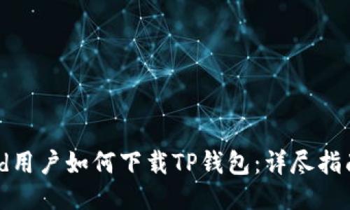 华为iPad用户如何下载TP钱包：详尽指南与技巧