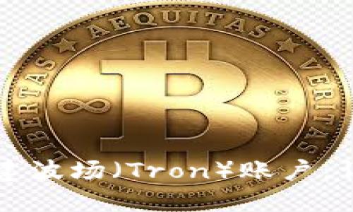 如何在TP钱包中创建波场（Tron）账户：详细步骤与实用技巧