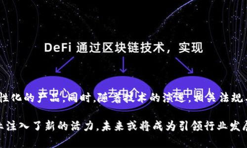 区块链保险产品有哪些？解锁未来保险新模式   

区块链, 保险产品, 智能合约, 去中心化, 数字资产/guanjianci

引言
随着科技的快速发展，区块链技术成为各行各业的热门话题，尤其是在保险领域。传统保险模式受限于繁琐的流程和信息的不对称，常常导致消费者的信任缺失。而采用区块链技术的保险产品，凭借去中心化、透明性和安全性，为行业带来了一场革命性的变革。本文将深入探讨现今市面上有哪些区块链保险产品，它们的特点与优势，以及未来可能的发展方向。

区块链保险的基础概念
区块链技术是一种去中心化的数据库技术，具有不可篡改、透明性和安全性高等特点。这些特性让区块链在保险行业中展现出巨大的潜力。例如，智能合约便是区块链保险产品的核心。智能合约是自动执行的协议，能够在规定条件满足时，全自动执行操作，无需人工干预。这种方式不仅提高了效率，还降低了人为失误的风险。

区块链保险产品的类型
区块链保险产品种类繁多，随着市场的逐步成熟，越来越多的创新型产品相继出现在人们的视野中。以下是几种主要的区块链保险产品类型：

h41. 旅行保险/h4
旅行保险是区块链保险产品中最早应用的领域之一。某些区块链公司推出了基于智能合约的旅行保险，其过程极为简便。通过智能合约，用户在购买保险后，若发生延误或取消等情况，只需提供相应证明，保险金便会自动支付，确保用户及时获赔。这种无缝对接的操作体验大大提升了用户信任度，也削减了保险公司在理赔过程中的经济成本。

h42. 健康保险/h4
区块链改善健康保险的透明性和效率，成为近年来的热点。采用区块链技术的健康保险方案可通过开放平台集中管理个人健康数据及保险信息，使患者的医疗记录随时可追溯，并确保信息的安全性。此外，保险公司可通过数据分析，预计预测用户的医疗需求，从而提供更为个人化的保险计划。这种方式不仅提高了保护力度，也缩短了理赔的时间。

h43. 货物运输保险/h4
在国际货物运输领域，区块链保险也展现出广泛的应用潜力。传统货运保险往往涉及多方信息交互，过程复杂且容易产生争议。而基于区块链技术的货物运输保险，可以实时记录每一笔运输过程数据，从装货、运输到卸货，确保所有环节的信息透明可查。假如发生货物损失或损害，保险公司可以通过智能合约自动赔付，减少了对纸质单证和人工审核的依赖。

h44. 自定义保险产品/h4
区块链还允许消费者根据自身需求设计个性化的保险产品。通过平台，用户能够选择自己所需的保障范围和条款，因此这种灵活性吸引了越来越多的年轻消费者。跨界合作也层出不穷，例如，基于区块链的保险公司与汽车制造商、科技企业等共同打造的产品，能够为用户提供更加全面的保障。

h45. 去中心化保险平台/h4
去中心化的保险模式正在逐渐成型，缩短了消费者与保险公司的距离。这种模式允许消费者直接对接，降低了中介费用，从而使保险费用更加透明和合理。去中心化平台还支持用户之间的互相担保，例如，用户可以集资建立一个小型保险池，众人共同承担风险。这种创新方式顺应了共享经济的趋势，为消费者提供了更多的选择。

区块链保险的优势
相比传统保险产品，区块链保险拥有以下几大优势：

h41. 透明性/h4
区块链技术的透明性能够消除消费者对被保险公司诚信问题的担忧。所有交易信息都记录在链上，任何人都可以查询，从而提高了保险过程的信任度。

h42. 自动化与高效性/h4
智能合约的引入使得理赔过程高度自动化，大幅减少了人为干预和时间消耗。用户只需提交证明材料，理赔通常在短时间内完成。

h43. 降低成本/h4
传统保险公司需要支付高昂的运营和管理成本，而区块链技术能够通过去中心化管理显著降低这些费用，从而让更多的利益转化为用户的实际收益。

h44. 安全性/h4
区块链的加密特性保证了数据的安全性，即使在遭遇网络攻击时，用户信息依然受保护，敏感数据难以被盗取。

区块链保险面临的挑战
尽管区块链保险具备诸多优势，但在发展过程中也面临一些挑战：

h41. 监管障碍/h4
由于区块链技术的去中心化特征，各国对其监管缺乏统一标准，这使得保险公司在制定相关政策时面临诸多不确定性。

h42. 技术成熟度/h4
目前，区块链技术还未完全成熟，许多创新产品存在性能稳定性不足的问题，可能影响用户的使用体验。

h43. 用户认知度/h4
许多用户对区块链技术本身仍然缺乏理解，造成了对区块链保险产品的接受度不高，降低了市场推广的效率。

未来展望
随着区块链技术的不断进步及其应用案例的增加，区块链保险的发展前景十分乐观。未来，我们可能会看到更多的保险公司加入这一领域，推出更为丰富、个性化的产品。同时，随着技术的演进，相关法规与监管标准也将逐步完善，为区块链保险的健康发展提供保障。

总的来说，区块链保险的崛起是时代科技与市场需求结合的产物，其创新意义不仅在于提升了保险效率，更在于改变了人们对保险的认知。它为传统保险行业注入了新的活力，未来或将成为引领行业发展的重要力量。此次探索提供了一个有意义的视角，帮助您更深入地理解区块链在保险领域的实际应用与前景。