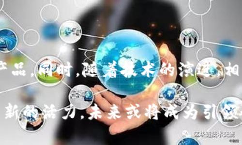 区块链保险产品有哪些？解锁未来保险新模式   

区块链, 保险产品, 智能合约, 去中心化, 数字资产/guanjianci

引言
随着科技的快速发展，区块链技术成为各行各业的热门话题，尤其是在保险领域。传统保险模式受限于繁琐的流程和信息的不对称，常常导致消费者的信任缺失。而采用区块链技术的保险产品，凭借去中心化、透明性和安全性，为行业带来了一场革命性的变革。本文将深入探讨现今市面上有哪些区块链保险产品，它们的特点与优势，以及未来可能的发展方向。

区块链保险的基础概念
区块链技术是一种去中心化的数据库技术，具有不可篡改、透明性和安全性高等特点。这些特性让区块链在保险行业中展现出巨大的潜力。例如，智能合约便是区块链保险产品的核心。智能合约是自动执行的协议，能够在规定条件满足时，全自动执行操作，无需人工干预。这种方式不仅提高了效率，还降低了人为失误的风险。

区块链保险产品的类型
区块链保险产品种类繁多，随着市场的逐步成熟，越来越多的创新型产品相继出现在人们的视野中。以下是几种主要的区块链保险产品类型：

h41. 旅行保险/h4
旅行保险是区块链保险产品中最早应用的领域之一。某些区块链公司推出了基于智能合约的旅行保险，其过程极为简便。通过智能合约，用户在购买保险后，若发生延误或取消等情况，只需提供相应证明，保险金便会自动支付，确保用户及时获赔。这种无缝对接的操作体验大大提升了用户信任度，也削减了保险公司在理赔过程中的经济成本。

h42. 健康保险/h4
区块链改善健康保险的透明性和效率，成为近年来的热点。采用区块链技术的健康保险方案可通过开放平台集中管理个人健康数据及保险信息，使患者的医疗记录随时可追溯，并确保信息的安全性。此外，保险公司可通过数据分析，预计预测用户的医疗需求，从而提供更为个人化的保险计划。这种方式不仅提高了保护力度，也缩短了理赔的时间。

h43. 货物运输保险/h4
在国际货物运输领域，区块链保险也展现出广泛的应用潜力。传统货运保险往往涉及多方信息交互，过程复杂且容易产生争议。而基于区块链技术的货物运输保险，可以实时记录每一笔运输过程数据，从装货、运输到卸货，确保所有环节的信息透明可查。假如发生货物损失或损害，保险公司可以通过智能合约自动赔付，减少了对纸质单证和人工审核的依赖。

h44. 自定义保险产品/h4
区块链还允许消费者根据自身需求设计个性化的保险产品。通过平台，用户能够选择自己所需的保障范围和条款，因此这种灵活性吸引了越来越多的年轻消费者。跨界合作也层出不穷，例如，基于区块链的保险公司与汽车制造商、科技企业等共同打造的产品，能够为用户提供更加全面的保障。

h45. 去中心化保险平台/h4
去中心化的保险模式正在逐渐成型，缩短了消费者与保险公司的距离。这种模式允许消费者直接对接，降低了中介费用，从而使保险费用更加透明和合理。去中心化平台还支持用户之间的互相担保，例如，用户可以集资建立一个小型保险池，众人共同承担风险。这种创新方式顺应了共享经济的趋势，为消费者提供了更多的选择。

区块链保险的优势
相比传统保险产品，区块链保险拥有以下几大优势：

h41. 透明性/h4
区块链技术的透明性能够消除消费者对被保险公司诚信问题的担忧。所有交易信息都记录在链上，任何人都可以查询，从而提高了保险过程的信任度。

h42. 自动化与高效性/h4
智能合约的引入使得理赔过程高度自动化，大幅减少了人为干预和时间消耗。用户只需提交证明材料，理赔通常在短时间内完成。

h43. 降低成本/h4
传统保险公司需要支付高昂的运营和管理成本，而区块链技术能够通过去中心化管理显著降低这些费用，从而让更多的利益转化为用户的实际收益。

h44. 安全性/h4
区块链的加密特性保证了数据的安全性，即使在遭遇网络攻击时，用户信息依然受保护，敏感数据难以被盗取。

区块链保险面临的挑战
尽管区块链保险具备诸多优势，但在发展过程中也面临一些挑战：

h41. 监管障碍/h4
由于区块链技术的去中心化特征，各国对其监管缺乏统一标准，这使得保险公司在制定相关政策时面临诸多不确定性。

h42. 技术成熟度/h4
目前，区块链技术还未完全成熟，许多创新产品存在性能稳定性不足的问题，可能影响用户的使用体验。

h43. 用户认知度/h4
许多用户对区块链技术本身仍然缺乏理解，造成了对区块链保险产品的接受度不高，降低了市场推广的效率。

未来展望
随着区块链技术的不断进步及其应用案例的增加，区块链保险的发展前景十分乐观。未来，我们可能会看到更多的保险公司加入这一领域，推出更为丰富、个性化的产品。同时，随着技术的演进，相关法规与监管标准也将逐步完善，为区块链保险的健康发展提供保障。

总的来说，区块链保险的崛起是时代科技与市场需求结合的产物，其创新意义不仅在于提升了保险效率，更在于改变了人们对保险的认知。它为传统保险行业注入了新的活力，未来或将成为引领行业发展的重要力量。此次探索提供了一个有意义的视角，帮助您更深入地理解区块链在保险领域的实际应用与前景。