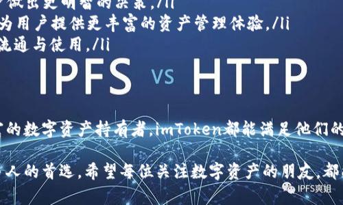   imToken钱包官网下载：安全便捷的数字资产管理工具 / 

 guanjianci imToken, 钱包下载, 数字资产, 区块链, 安全 /guanjianci 

引言
在这个数字化的时代，虚拟货币、区块链技术的飞速发展，让越来越多人开始关注和投资于数字资产。而在众多的数字资产管理工具中，imToken钱包以其安全性、便捷性和用户友好的界面，迅速成为了广大投资者的首选。本文将为您详细介绍imToken钱包的下载方法、功能特点以及如何安全管理您的数字资产。

什么是imToken钱包？
imToken是一款专为数字资产管理而设计的钱包应用，支持多种主流加密货币，如以太坊（ETH）、比特币（BTC）和其他ERC20代币。用户可以通过imToken进行资产的存储、转账和交易，简化了复杂的区块链操作。该钱包不仅支持多种语言，还拥有丰富的功能模块，为用户的数字资产提供了一个安全、专业的平台。

imToken的核心功能
imToken钱包具备多个核心功能，使其在竞争激烈的数字资产管理领域中脱颖而出。
ul
  listrong安全性高：/strongimToken钱包采用了多重加密技术，确保用户私钥的安全。此外，用户可以选择使用生物识别技术，增强账户保护。/li
  listrong用户体验友好：/strongimToken钱包的界面设计直观，操作简单，即使是初学者也能够快速上手。即便在进行复杂的交易时，用户也能轻松完成。/li
  listrong多币种支持：/strongimToken不仅支持以太坊和比特币，还可以管理多种ERC20代币，为用户提供更大的灵活性。/li
  listrong去中心化交易所功能：/strongimToken钱包内置去中心化交易所（DEX），用户可以在无需中介的情况下进行资产交换，提高交易的安全性与私密性。/li
  listrong社区与教育：/strongimToken不仅是一个钱包，还拥有活跃的社区，定期举办教育活动，帮助用户深入了解区块链及数字货币，让每位用户都能享受数字资产带来的红利。/li
/ul

imToken钱包的下载方法
下载imToken钱包的过程非常简单。无论您是iOS用户还是Android用户，只需按照以下步骤即可顺利安装。

h4对于iOS用户/h4
ol
  li打开App Store，点击下方的“搜索”选项。/li
  li在搜索框中输入“imToken”。/li
  li找到imToken钱包应用，点击“获取”进行下载。/li
  li下载完成后，点击“打开”即可开始使用。/li
/ol

h4对于Android用户/h4
ol
  li打开Google Play Store，点击搜索框。/li
  li输入“imToken”进行搜索。/li
  li找到imToken钱包，点击“安装”。/li
  li安装完成后，您可以点击“打开”直接访问应用。/li
/ol

除了在应用商店下载以外，您还可以访问imToken的官方网站，通过提供的二维码扫描下载安装包。请注意，为确保安全，建议只从官方渠道下载，避免不必要的风险。

如何安全使用imToken钱包？
尽管imToken钱包采纳了多重安全保障措施，但用户在使用过程中依然需要注意一些安全事项，以保护自己的数字资产。

h4妥善保管私钥/h4
私钥是你访问和管理数字资产的唯一钥匙，任何人获取了你的私钥，都会对你的资产造成威胁。因此，务必将私钥存放在安全的地方，切勿分享给任何人。

h4启用双重认证/h4
imToken支持双重认证功能，可以为您的账户增加一层安全保护。建议您开启此功能，以确保在进行重要操作时，不被其他用户轻易绕过。

h4警惕钓鱼攻击/h4
网络上存在较多的钓鱼网站与虚假链接，建议用户在进行交易或输入重要信息时，仔细核对网址和应用来源，确保没有泄露个人信息的风险。

h4定期备份钱包/h4
在使用imToken钱包时，务必定期备份钱包信息，包括助记词和私钥。这可以在设备丢失或损坏时，帮助恢复您的钱包。

imToken钱包的优势与趋势
随着全球数字货币的迅速普及，imToken钱包在功能与服务上也不断迭代更新，以迎合市场的需求与趋势。
ul
  listrong对用户的全面支持：/strongimToken不仅提供安全的数字资产管理，还为用户提供最新的市场动态和投资建议，帮助用户做出更明智的决策。/li
  listrong引入DeFi与NFT：/strong随着去中心化金融（DeFi）和非同质化代币（NFT）的发展，imToken钱包也不断引入这些新概念，为用户提供更丰富的资产管理体验。/li
  listrong跨链支持：/strong未来，imToken钱包有可能支持更多的链及其资产管理，进一步打破资产管理的壁垒，推动数字资产的流通与使用。/li
/ul

总结
imToken钱包是一个优秀的数字资产管理工具，从安全性到用户体验，都展现出了极高的水准。无论是初入门的投资者，还是经验丰富的数字资产持有者，imToken都能满足他们的需求。通过正确的下载方式、安全使用策略以及对市场趋势的把握，用户可以充分利用这一工具，管理好自己的数字财富。

随着数字货币的逐渐渗透到我们的日常生活中，选择一个合适、安全的钱包至关重要。imToken凭借其独特的优势，正在成为越来越多人的首选。希望每位关注数字资产的朋友，都能在imToken钱包中找到自己的方向，安全、快乐地投资与消费。