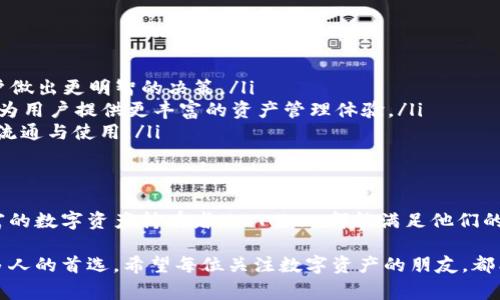   imToken钱包官网下载：安全便捷的数字资产管理工具 / 

 guanjianci imToken, 钱包下载, 数字资产, 区块链, 安全 /guanjianci 

引言
在这个数字化的时代，虚拟货币、区块链技术的飞速发展，让越来越多人开始关注和投资于数字资产。而在众多的数字资产管理工具中，imToken钱包以其安全性、便捷性和用户友好的界面，迅速成为了广大投资者的首选。本文将为您详细介绍imToken钱包的下载方法、功能特点以及如何安全管理您的数字资产。

什么是imToken钱包？
imToken是一款专为数字资产管理而设计的钱包应用，支持多种主流加密货币，如以太坊（ETH）、比特币（BTC）和其他ERC20代币。用户可以通过imToken进行资产的存储、转账和交易，简化了复杂的区块链操作。该钱包不仅支持多种语言，还拥有丰富的功能模块，为用户的数字资产提供了一个安全、专业的平台。

imToken的核心功能
imToken钱包具备多个核心功能，使其在竞争激烈的数字资产管理领域中脱颖而出。
ul
  listrong安全性高：/strongimToken钱包采用了多重加密技术，确保用户私钥的安全。此外，用户可以选择使用生物识别技术，增强账户保护。/li
  listrong用户体验友好：/strongimToken钱包的界面设计直观，操作简单，即使是初学者也能够快速上手。即便在进行复杂的交易时，用户也能轻松完成。/li
  listrong多币种支持：/strongimToken不仅支持以太坊和比特币，还可以管理多种ERC20代币，为用户提供更大的灵活性。/li
  listrong去中心化交易所功能：/strongimToken钱包内置去中心化交易所（DEX），用户可以在无需中介的情况下进行资产交换，提高交易的安全性与私密性。/li
  listrong社区与教育：/strongimToken不仅是一个钱包，还拥有活跃的社区，定期举办教育活动，帮助用户深入了解区块链及数字货币，让每位用户都能享受数字资产带来的红利。/li
/ul

imToken钱包的下载方法
下载imToken钱包的过程非常简单。无论您是iOS用户还是Android用户，只需按照以下步骤即可顺利安装。

h4对于iOS用户/h4
ol
  li打开App Store，点击下方的“搜索”选项。/li
  li在搜索框中输入“imToken”。/li
  li找到imToken钱包应用，点击“获取”进行下载。/li
  li下载完成后，点击“打开”即可开始使用。/li
/ol

h4对于Android用户/h4
ol
  li打开Google Play Store，点击搜索框。/li
  li输入“imToken”进行搜索。/li
  li找到imToken钱包，点击“安装”。/li
  li安装完成后，您可以点击“打开”直接访问应用。/li
/ol

除了在应用商店下载以外，您还可以访问imToken的官方网站，通过提供的二维码扫描下载安装包。请注意，为确保安全，建议只从官方渠道下载，避免不必要的风险。

如何安全使用imToken钱包？
尽管imToken钱包采纳了多重安全保障措施，但用户在使用过程中依然需要注意一些安全事项，以保护自己的数字资产。

h4妥善保管私钥/h4
私钥是你访问和管理数字资产的唯一钥匙，任何人获取了你的私钥，都会对你的资产造成威胁。因此，务必将私钥存放在安全的地方，切勿分享给任何人。

h4启用双重认证/h4
imToken支持双重认证功能，可以为您的账户增加一层安全保护。建议您开启此功能，以确保在进行重要操作时，不被其他用户轻易绕过。

h4警惕钓鱼攻击/h4
网络上存在较多的钓鱼网站与虚假链接，建议用户在进行交易或输入重要信息时，仔细核对网址和应用来源，确保没有泄露个人信息的风险。

h4定期备份钱包/h4
在使用imToken钱包时，务必定期备份钱包信息，包括助记词和私钥。这可以在设备丢失或损坏时，帮助恢复您的钱包。

imToken钱包的优势与趋势
随着全球数字货币的迅速普及，imToken钱包在功能与服务上也不断迭代更新，以迎合市场的需求与趋势。
ul
  listrong对用户的全面支持：/strongimToken不仅提供安全的数字资产管理，还为用户提供最新的市场动态和投资建议，帮助用户做出更明智的决策。/li
  listrong引入DeFi与NFT：/strong随着去中心化金融（DeFi）和非同质化代币（NFT）的发展，imToken钱包也不断引入这些新概念，为用户提供更丰富的资产管理体验。/li
  listrong跨链支持：/strong未来，imToken钱包有可能支持更多的链及其资产管理，进一步打破资产管理的壁垒，推动数字资产的流通与使用。/li
/ul

总结
imToken钱包是一个优秀的数字资产管理工具，从安全性到用户体验，都展现出了极高的水准。无论是初入门的投资者，还是经验丰富的数字资产持有者，imToken都能满足他们的需求。通过正确的下载方式、安全使用策略以及对市场趋势的把握，用户可以充分利用这一工具，管理好自己的数字财富。

随着数字货币的逐渐渗透到我们的日常生活中，选择一个合适、安全的钱包至关重要。imToken凭借其独特的优势，正在成为越来越多人的首选。希望每位关注数字资产的朋友，都能在imToken钱包中找到自己的方向，安全、快乐地投资与消费。