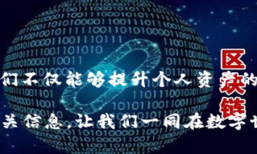 如何在t p钱包中灵活使用薄饼，轻松享受数字生活

t p钱包, 薄饼, 数字货币, 在线支付, 区块链技术/guanjianci

引言：数字化时代的新选择
随着数字货币和区块链技术的迅速发展，越来越多的人开始接受和使用数字支付工具。其中，“t p钱包”作为一种流行的电子钱包，受到了广泛的关注。而“薄饼”则是一种特殊的数字资产，因其独特的特点和应用场景，受到了投资者和用户的青睐。那么，如何在t p钱包中灵活运用薄饼呢？接下来，我们将详细解答这一问题，帮助你轻松享受数字生活。

什么是t p钱包？
t p钱包是一种数字货币钱包，支持多种数字资产的存储与交易。它的操作简单、界面友好，适合各种数字货币用户。用户不仅可以用t p钱包进行日常支付、转账，还可以管理投资、跟踪数字资产的增值。钱包采用高标准的安全技术，确保用户的资产安全。

薄饼的概念解析
薄饼是一种基于区块链的数字资产，具有轻便、高效和低手续费的优势。薄饼作为一种新兴的数字货币，在市场上逐渐获得认可，其背后的技术和理念值得我们深入探讨。薄饼不仅仅是一种交易工具，更是一种全新的价值存储方式，为人们提供了多样化的金融解决方案。

在t p钱包中使用薄饼的步骤
要在t p钱包中使用薄饼，首先需要确保你已经成功创建并设置了t p钱包。接下来，可以按照以下步骤进行操作：

h41. 注册t p钱包/h4
如果你还没有注册t p钱包，首先需要下载其官方应用程序。在安装完成后，按照屏幕上的提示完成注册流程，包括设置密码和备份助记词，以确保你的帐户安全。

h42. 充值薄饼/h4
成功注册后，你可以通过多种途径为你的t p钱包充值薄饼：可以通过参与交易所进行购买，也可以通过朋友之间的转账获取薄饼。充值时，务必核实充值地址，以防出现资金损失。

h43. 使用薄饼进行支付/h4
在你的t p钱包中充值成功后，便可以开始使用薄饼进行支付。许多商家和服务平台已经开始接受薄饼支付，你只需在结账时选择薄饼作为支付方式，扫描商家的二维码或输入金额即可完成支付。整个过程通常不仅快速，还非常安全。

薄饼的优势与未来趋势
薄饼作为一种新兴数字资产，拥有许多不可忽视的优势。首要的优点在于其便捷性和低交易费用，这使得在国际贸易和微支付场景下，它显得尤为突出。此外，薄饼以其去中心化的特性，确保了每笔交易的透明性和不可篡改性。

h4未来的发展趋势/h4
展望未来，薄饼的应用场景将更加广泛。预计会有更多的商家和服务接入薄饼支付，而金融机构也会进一步探索使用薄饼的可能性。随着政策逐渐完善和用户认知的提升，薄饼市场的发展前景可期。

注意事项：安全使用t p钱包与薄饼
尽管t p钱包和薄饼为用户提供了诸多便利，但在使用过程中，安全性始终是重中之重。以下为一些安全使用小贴士：

h41. 保管好助记词/h4
助记词是你恢复t p钱包的唯一凭证，一旦丢失，可能导致资金无法找回。建议将其备份在安全的地方，并尽量不要在线保存。

h42. 定期更新密码/h4
为了保障你的帐户安全，定期更换登录密码是一个好的习惯。确保密码的复杂性，避免使用简单易猜的组合。

h43. 提防网络钓鱼/h4
在进行任何交易时，要确保使用官方网站或受信任的第三方服务，尽量避免通过邮件或广告链接访问提款或充值页面，以防遭遇网络钓鱼。

结语：享受数字化生活的无限可能
在这个数字化迅速发展的时代，t p钱包为我们带来了新的支付体验，而薄饼作为一种创新的数字资产，更是为金融市场注入了新活力。通过合理使用t p钱包和薄饼，我们不仅能够提升个人资产的管理效率，还能参与到全球范围内的数字经济中，体验未来金融世界的无限可能。无论是在购物、投资，还是进行日常交易，掌握这些工具，将让你的生活更加自由和灵活。

希望通过本文的介绍，能够帮助你更好地理解t p钱包与薄饼的使用方法，以及其所带来的方便与乐趣。如果你还有更多疑问或想了解更深层次的内容，欢迎继续关注相关信息，让我们一同在数字世界畅游，发现更多的可能性。