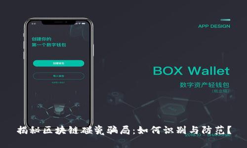 揭秘区块链碰瓷骗局：如何识别与防范？