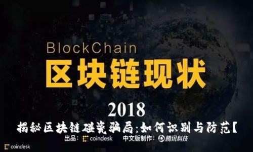 揭秘区块链碰瓷骗局：如何识别与防范？