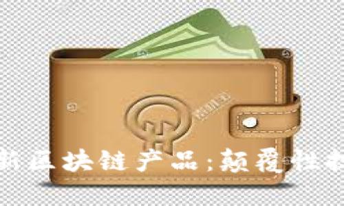 : 探索亚马逊最新区块链产品：颠覆性技术的应用与未来