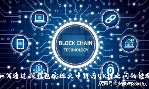 如何通过TP钱包实现火币链与OK链之间的转账