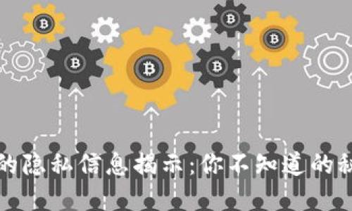 区块链中的隐私信息揭示：你不知道的秘密与风险