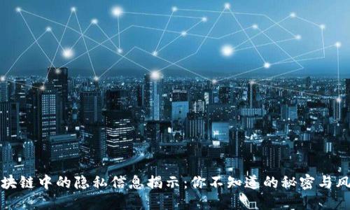 区块链中的隐私信息揭示：你不知道的秘密与风险