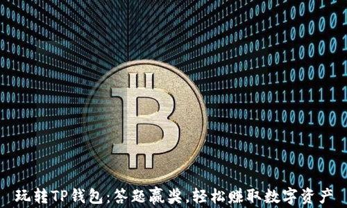 
玩转TP钱包：答题赢奖，轻松赚取数字资产