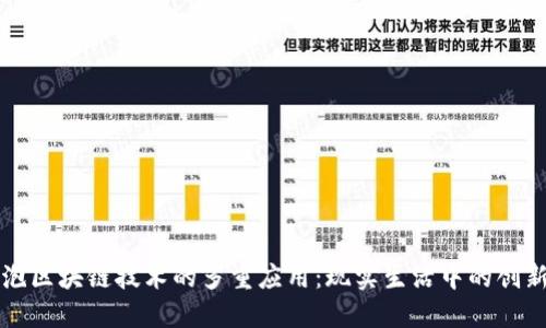 探索气泡区块链技术的多重应用：现实生活中的创新与变革