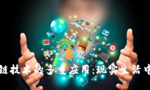 探索气泡区块链技术的多重应用：现实生活中的创新与变革