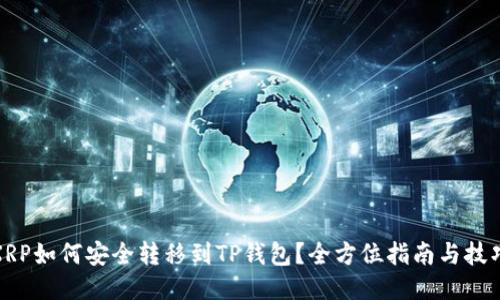 XRP如何安全转移到TP钱包？全方位指南与技巧
