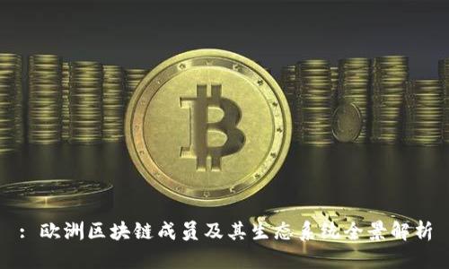 : 欧洲区块链成员及其生态系统全景解析