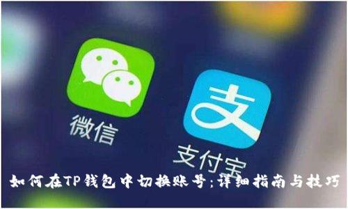 如何在TP钱包中切换账号：详细指南与技巧