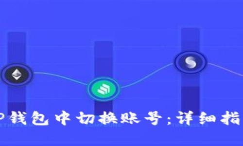 如何在TP钱包中切换账号：详细指南与技巧